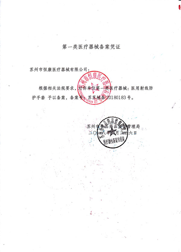 医用射线防护手套医疗器械备案